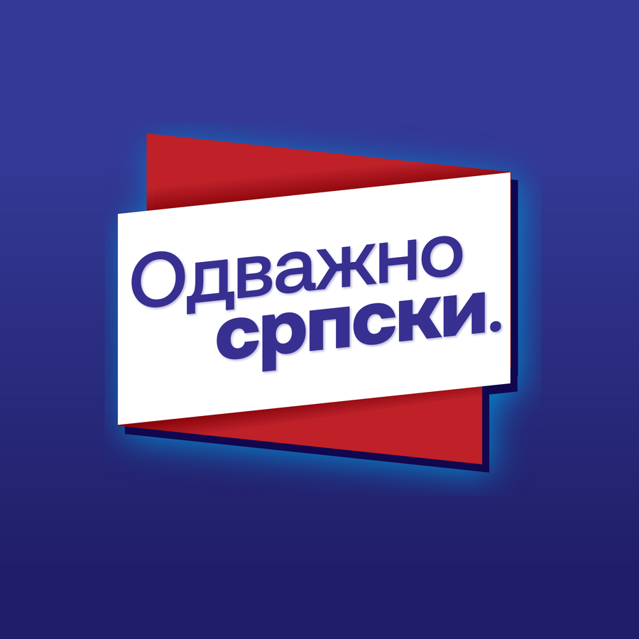 Одважно српски.