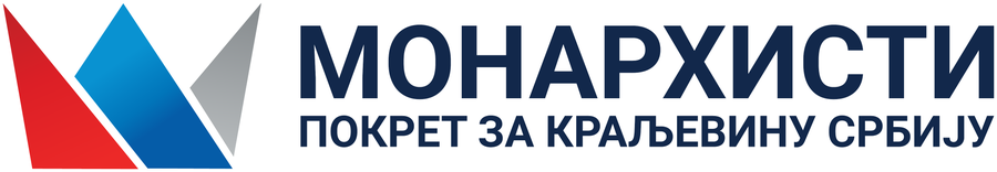Монархисти – Покрет за Краљевину Србију